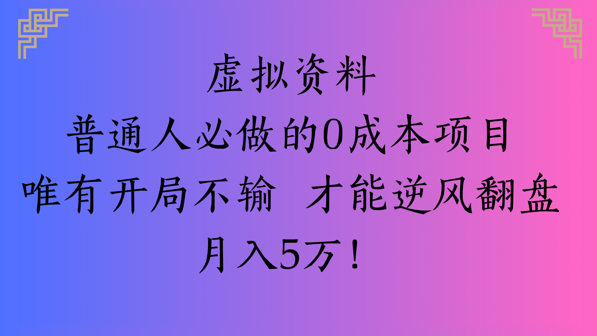 普通人必看!0成本虚拟资料项目,开局不输逆风翻盘,月入5万实操攻略
