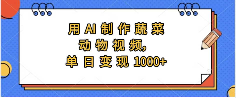 AI蔬菜动物视频制作:新手日入1000+副业实操指南