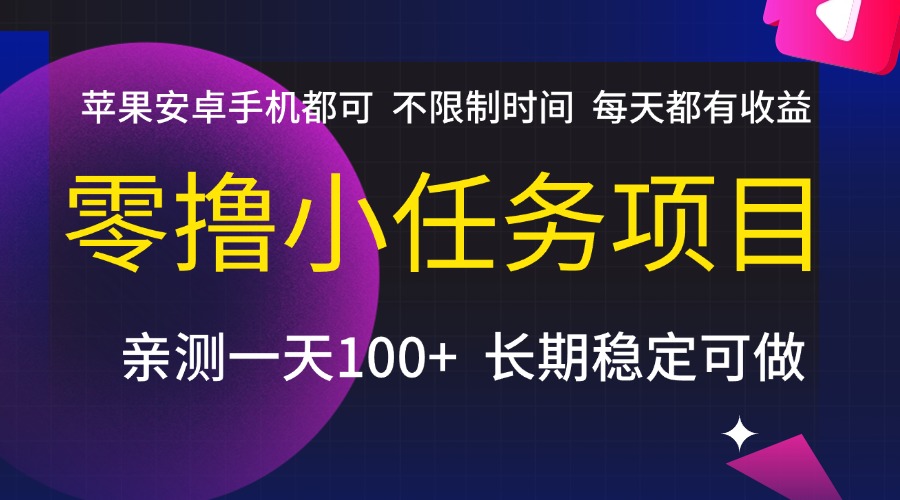 零撸小任务!时间自由日收益,苹果安卓全机型支持,亲测日入100+长期稳定可做