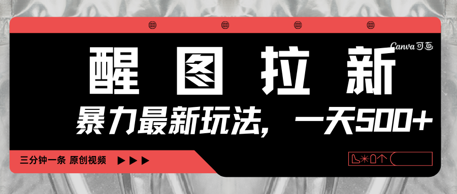 醒图拉新暴力新玩法:手机三分钟制视频,一天轻松500+