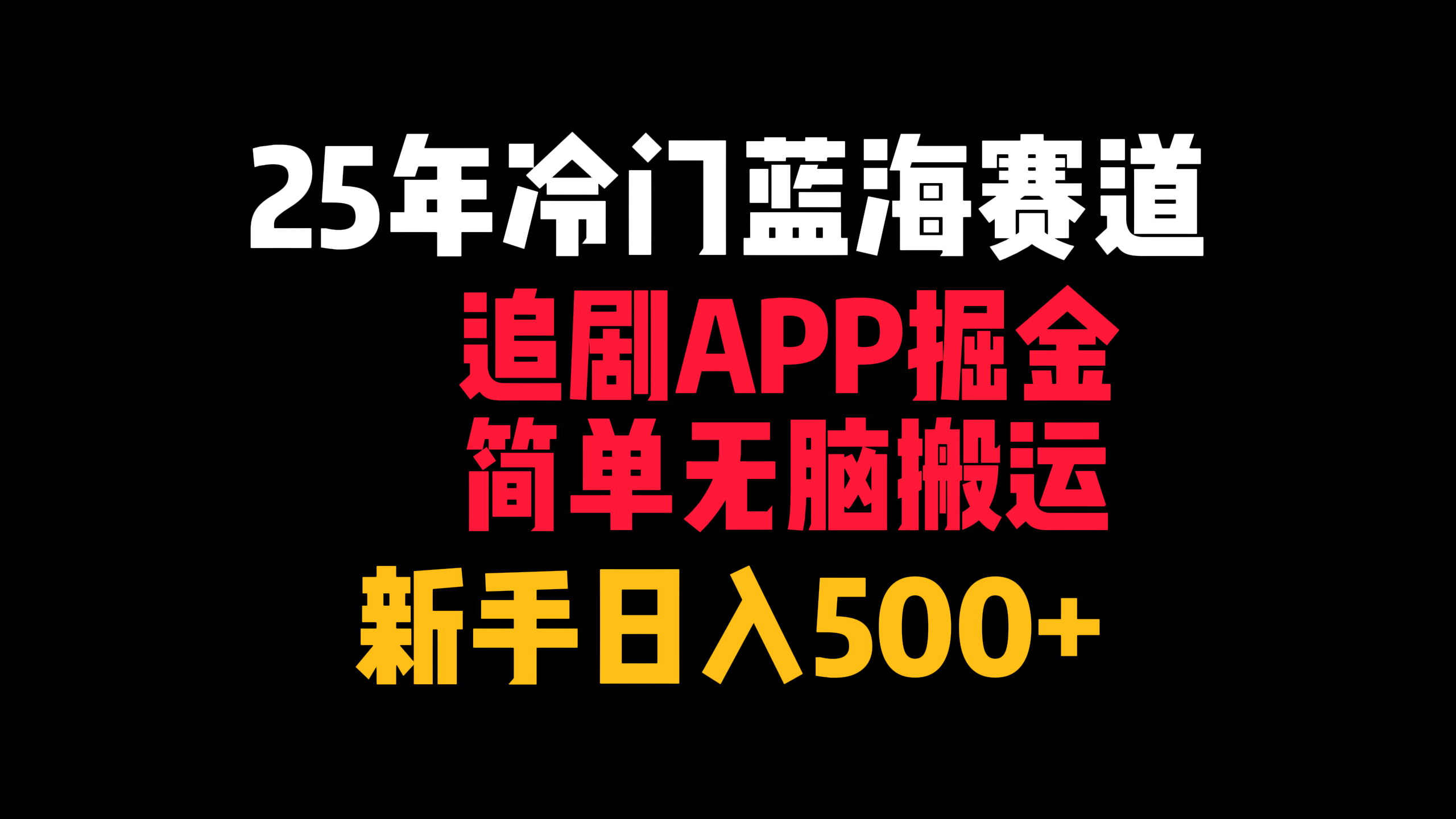2025冷门蓝海赛道:追剧APP掘金指南,简单无脑搬运,新手日入500+