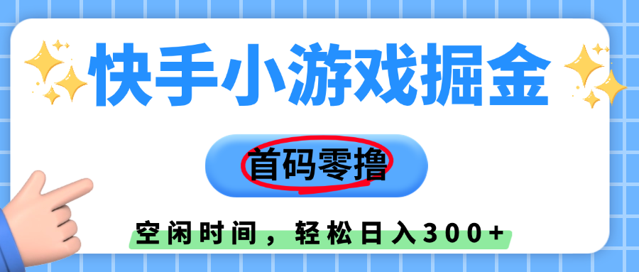 快手小游戏首码零撸:冷门红利!小白直接上手,早上车早赚钱