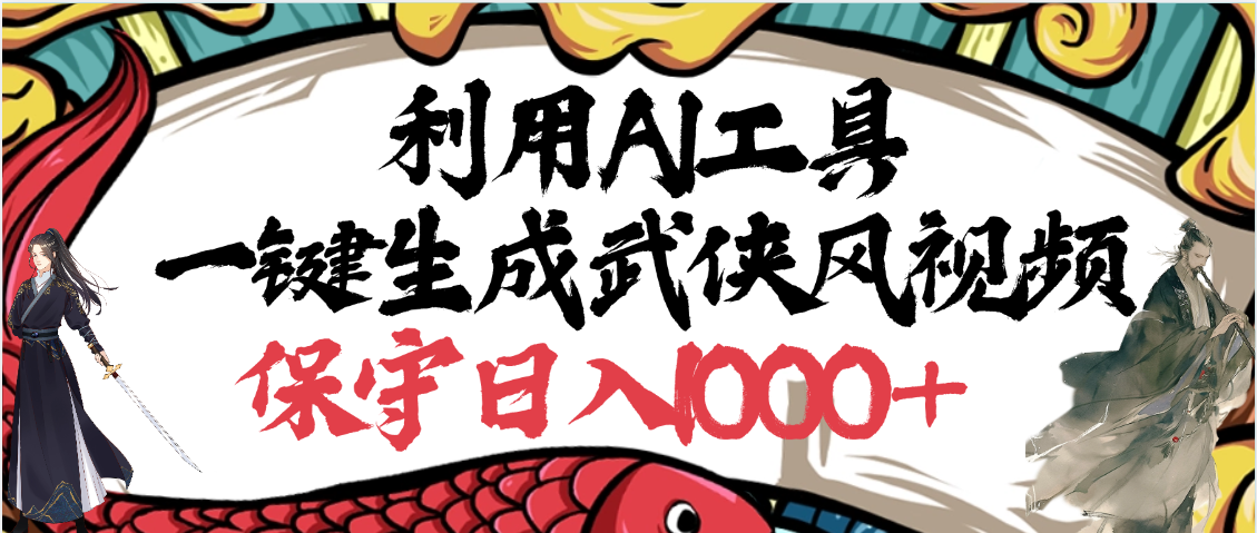 AI工具一键生成武侠风视频:原创高画质美,狂撸视频号分成计划收益