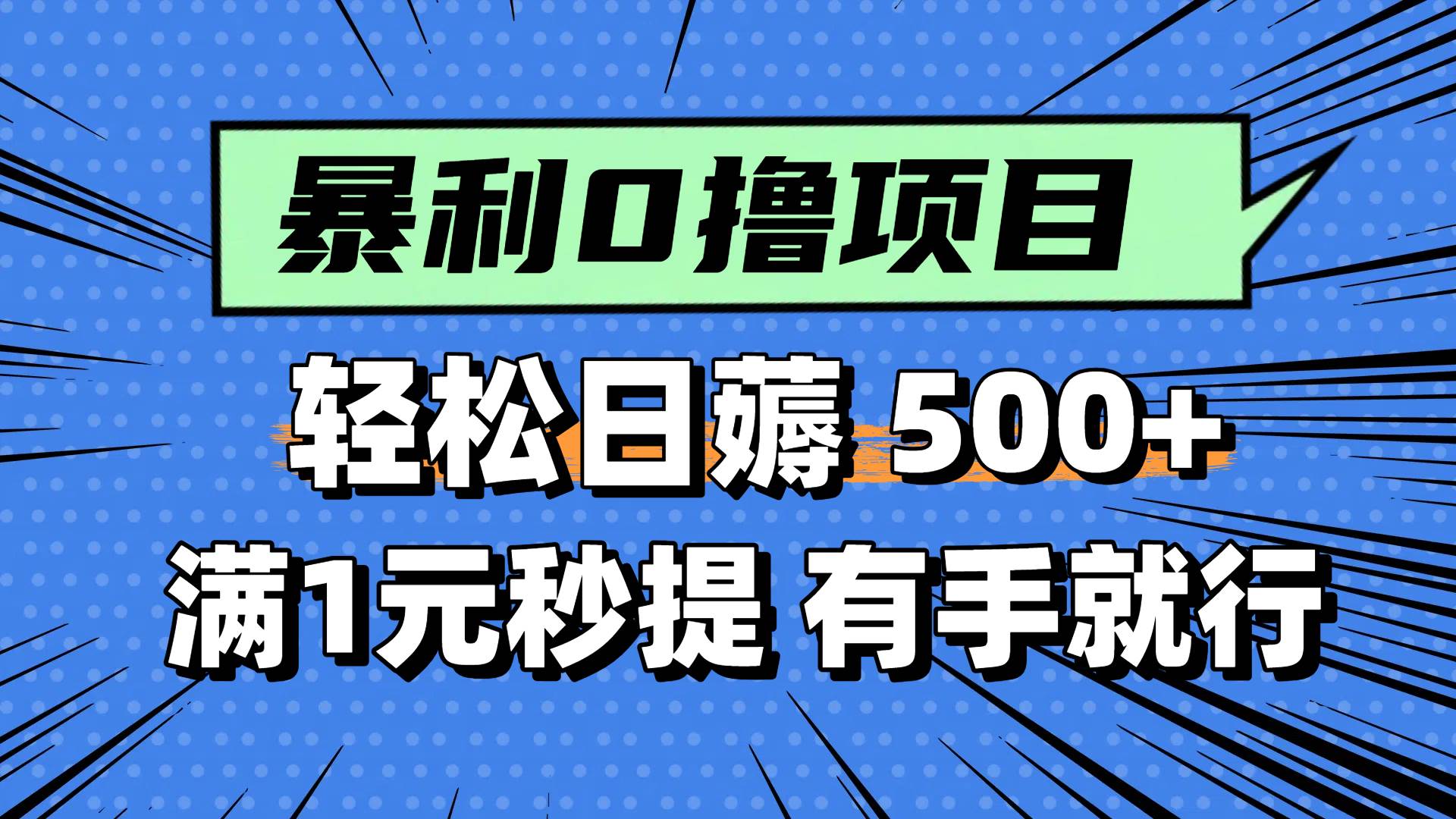 小白手机0撸项目:满1元秒提现,每天轻松500+,无门槛真实可做