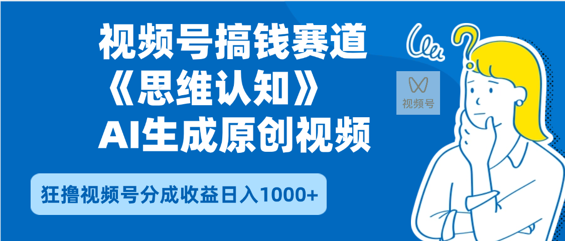 2025下半年搞钱赛道:选思维认知赛道,轻松暴流量狂撸视频号分成收益