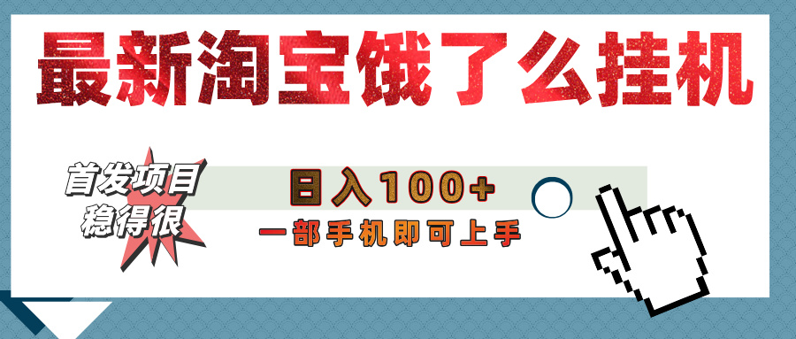 【首发上新】淘宝饿了么浏览挂机项目:稳定日入100+,长期稳赚靠谱