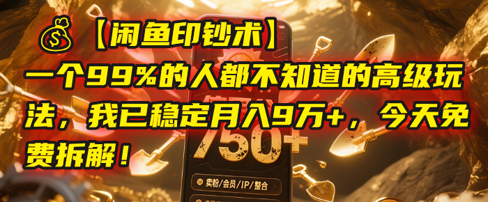 【闲鱼高阶玩法】99%人不知道的赚钱术,我稳定月入9万+,今天免费拆解!