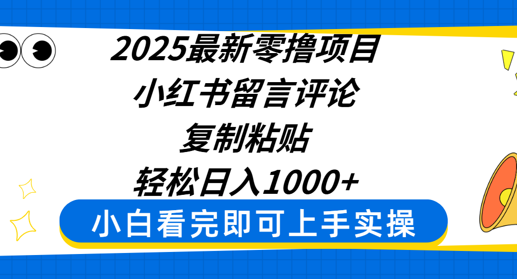 2025最新零撸项目!小红书留言评论复制粘贴,轻松日入1000+