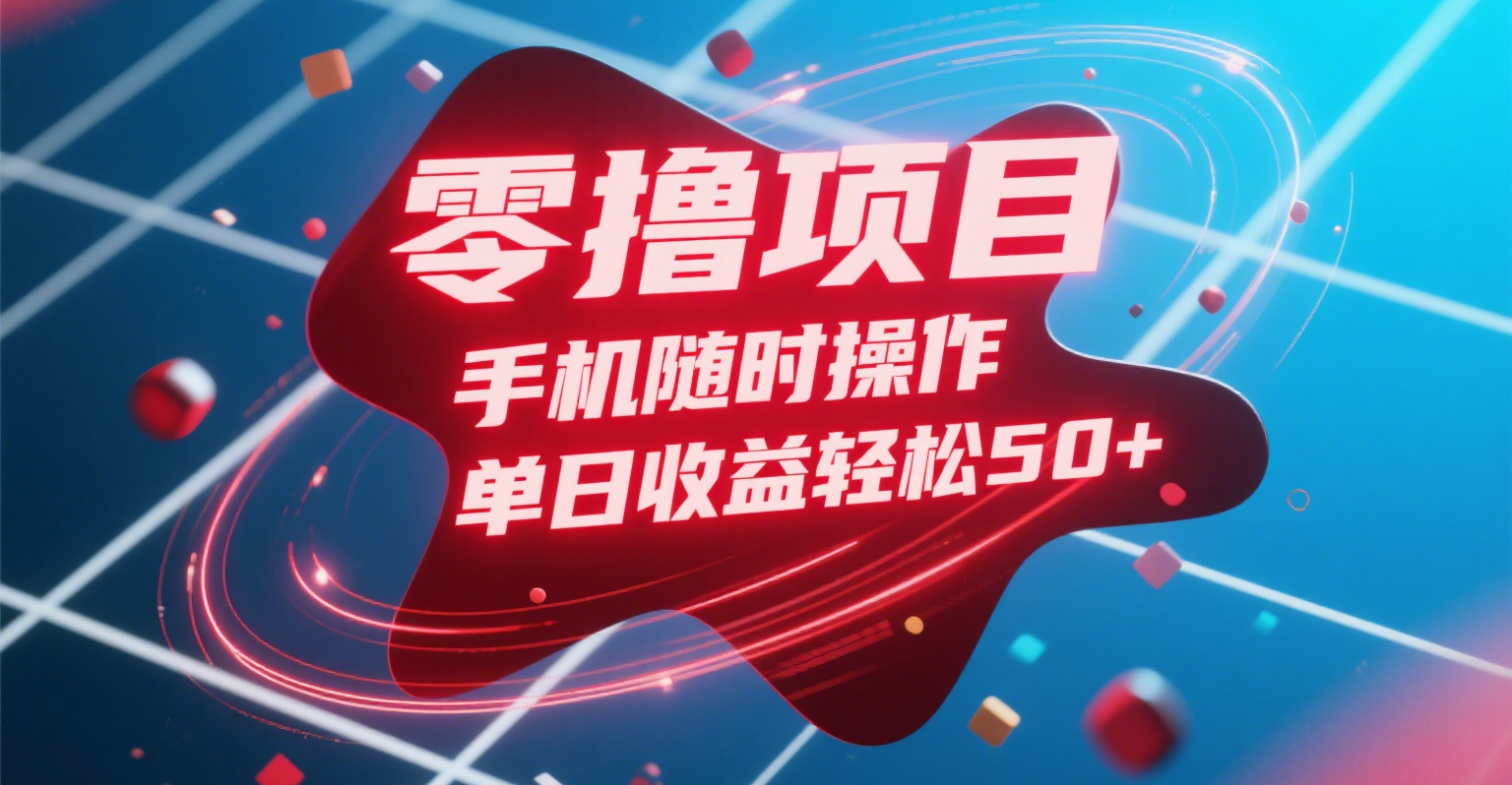 手机零撸项目:随时操作,单日收益轻松50+