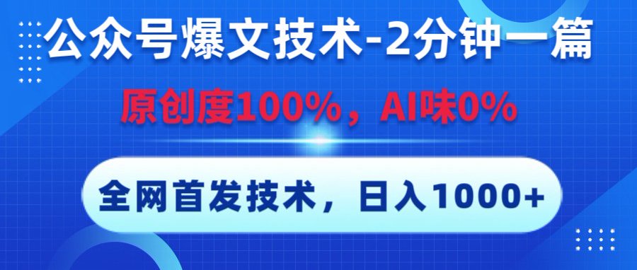 公众号爆文技术:2分钟原创无AI味,日入1000+全网首发技巧