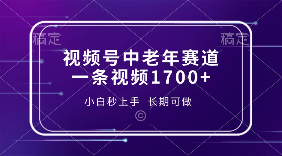 视频号中老年赛道:一条视频1700+播放,小白轻松上手,长期稳定可做