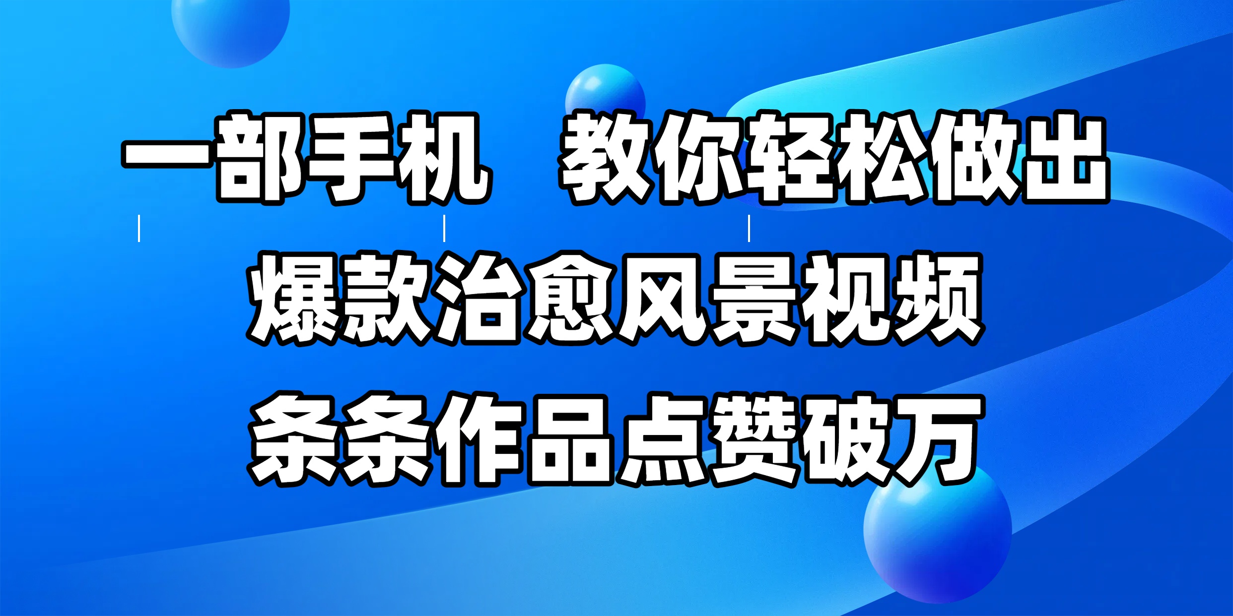 一部手机轻松做爆款治愈风景视频!手把手教学,条条作品点赞破万