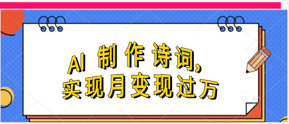 AI古诗制作月入过万:新手也能掌握的流量变现全攻略