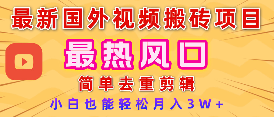 2025最新风口!国外视频搬砖项目:简单去重剪辑,小白轻松月入3W+