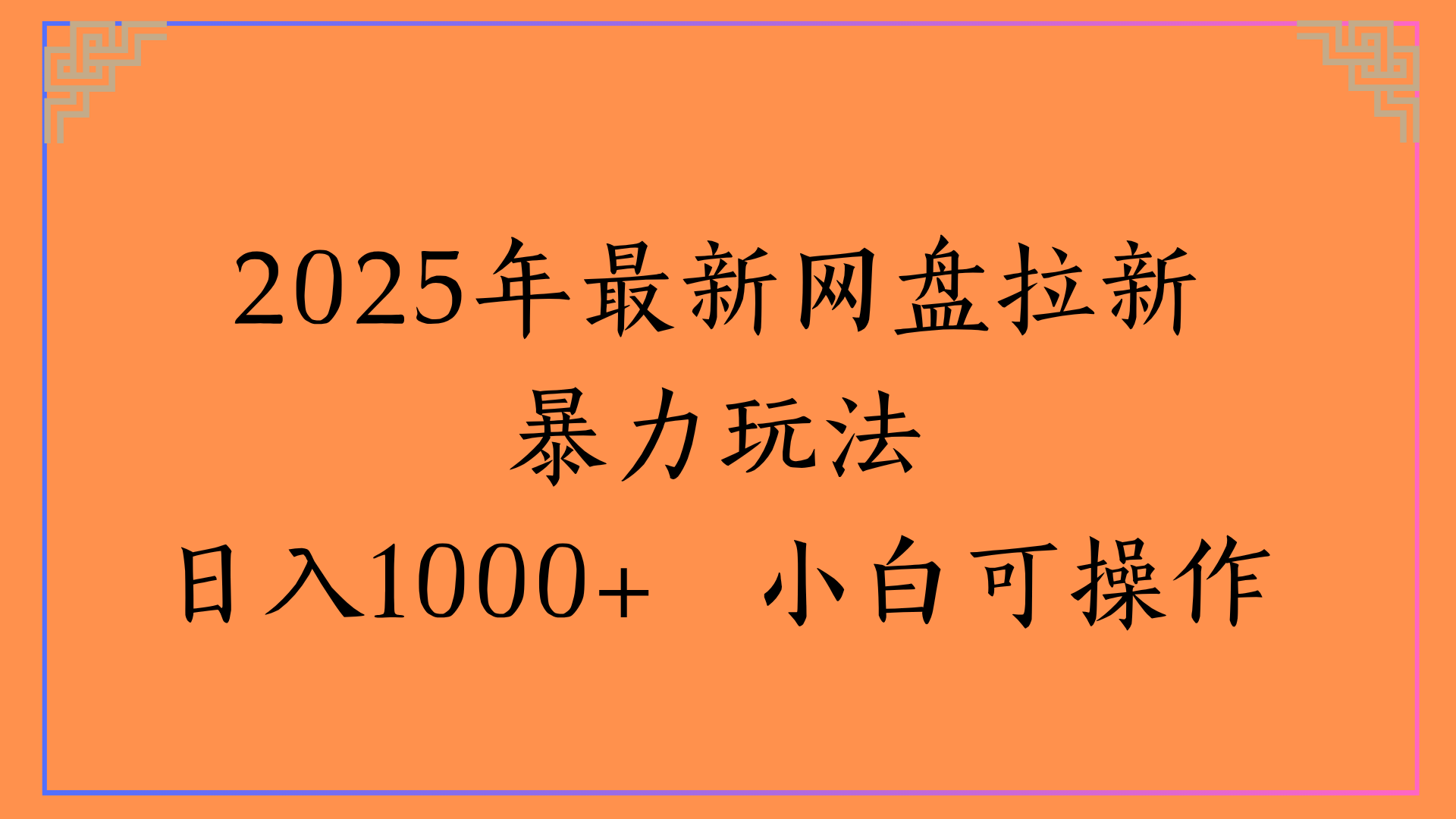 2025年最新网盘拉新教程:小白可操作日入1000+高效方法亲测