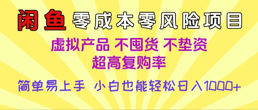闲鱼0成本0风险项目:小白轻松日入1000+,简单易上手