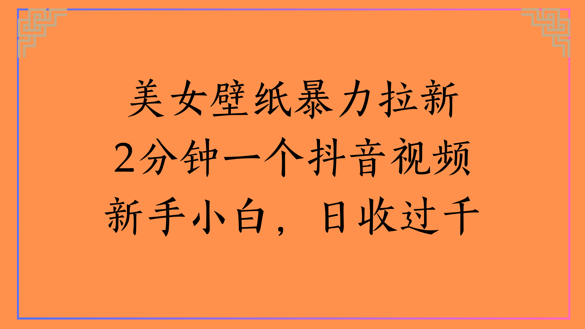 新手小白必看!美女壁纸抖音视频2分钟一个,暴力拉新日收过千实操指南