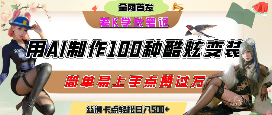 AI丝滑变装视频制作:100种风格短视频流量密码,小白轻松上手日入500+