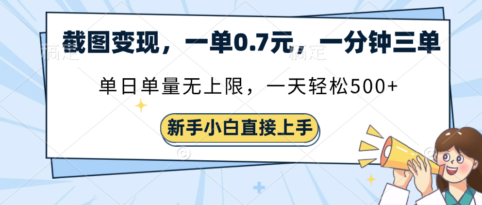 手机截图兼职攻略:单笔0.7元,单量无上限,轻松日入三位数的赚钱方法