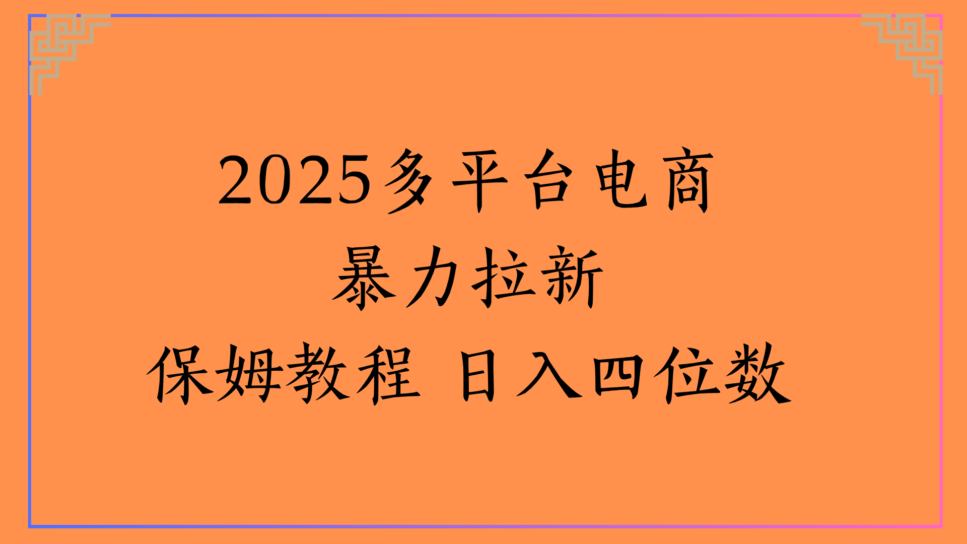 虚拟电商高效拉新保姆级教程:日入四位数实操方法详解