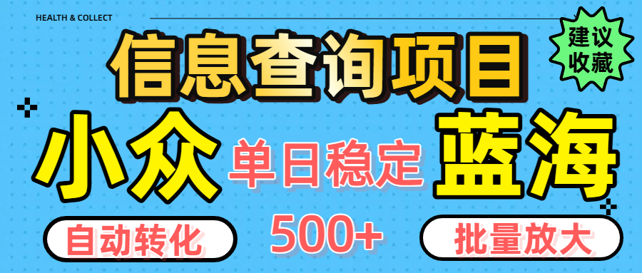 小众蓝海信息查询项目:全自动转化赚钱,单日稳定500+,可批量无限放大