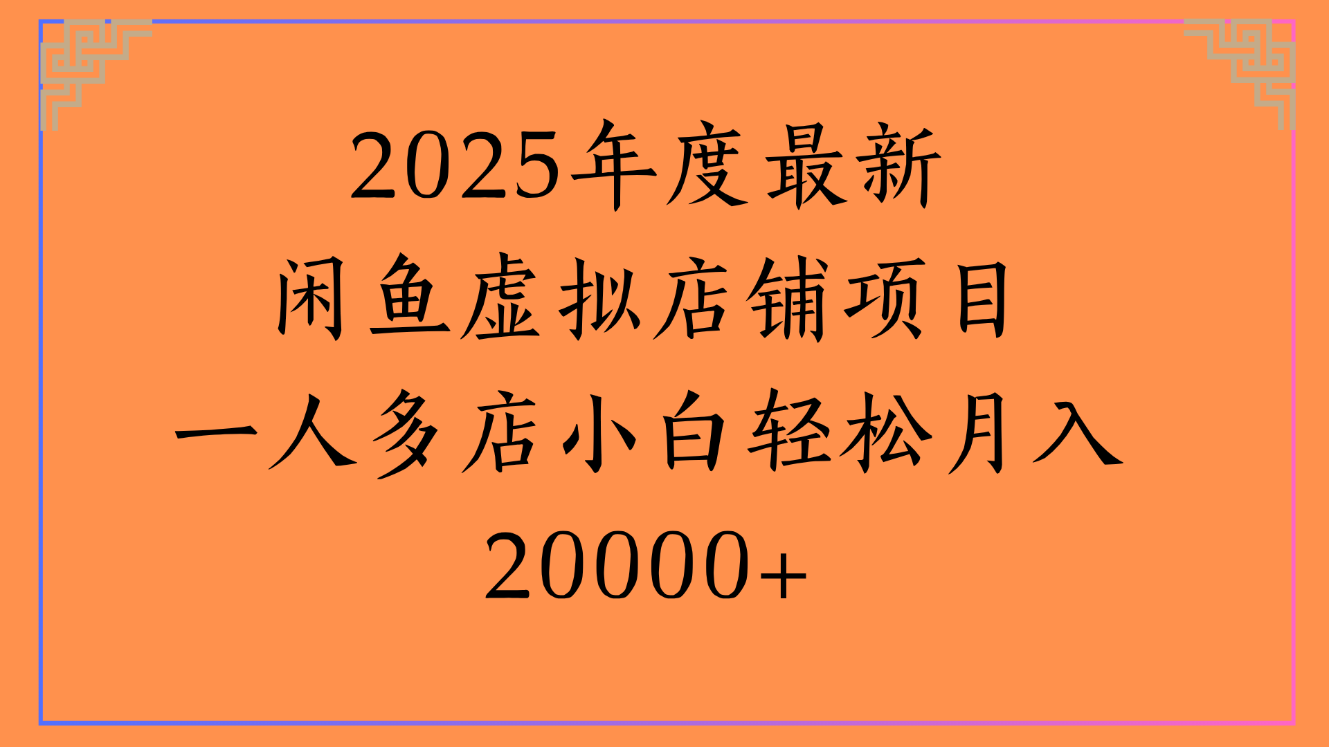 2025最新闲鱼虚拟店:小白一人多店,轻松月入2万+攻略