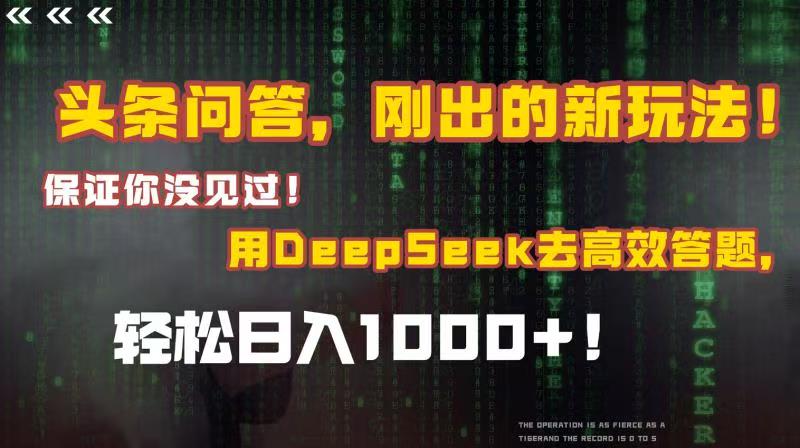 头条问答新玩法:Deepseek高效答题技巧,日入1000+新手必看!