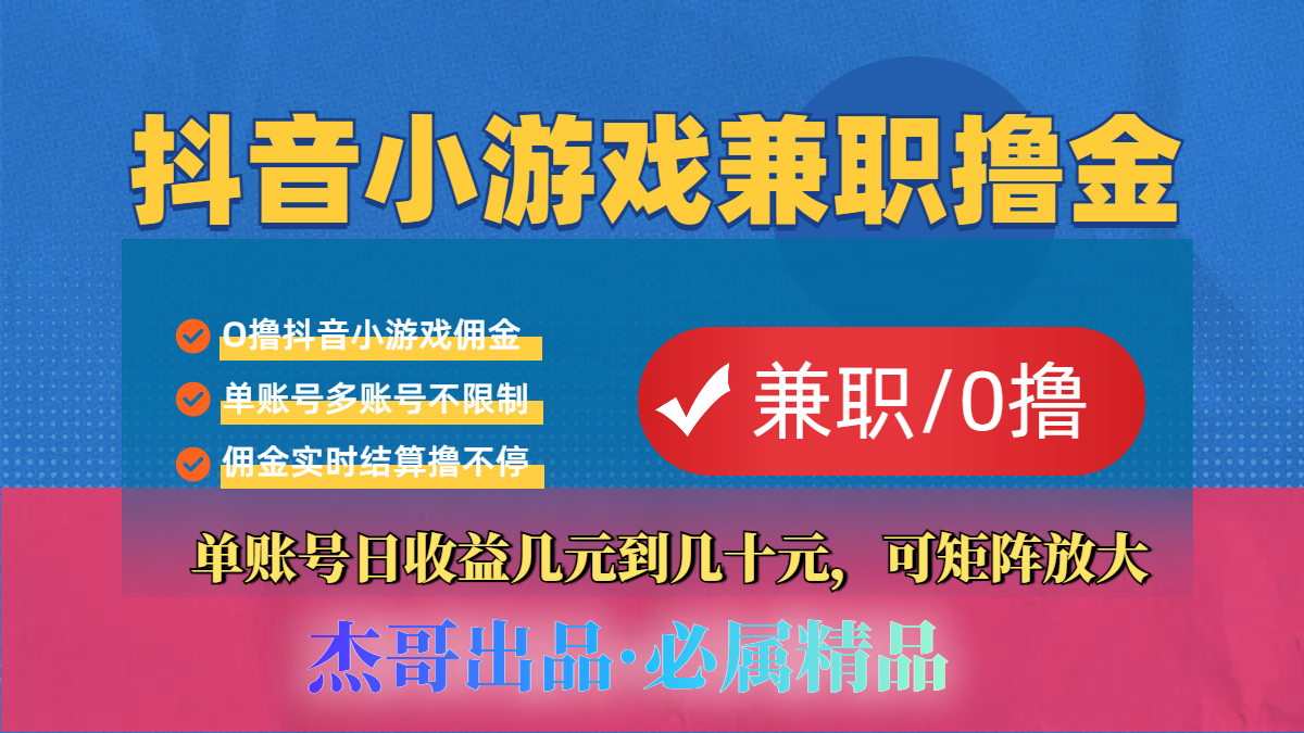 抖音小游戏自刷项目:小白专属教程,单账号日入几十,多刷多赚更轻松