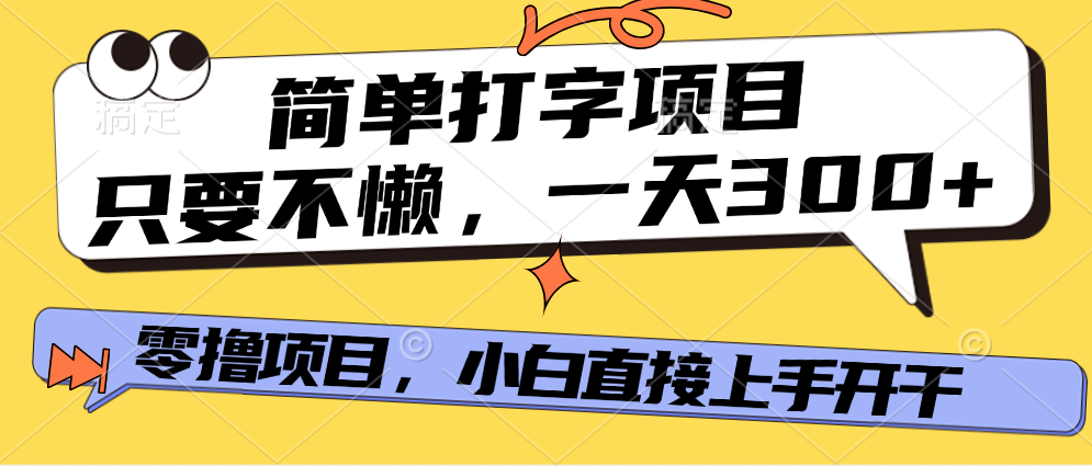 零撸打字项目揭秘:日入300+多劳多得,无成本真实可做