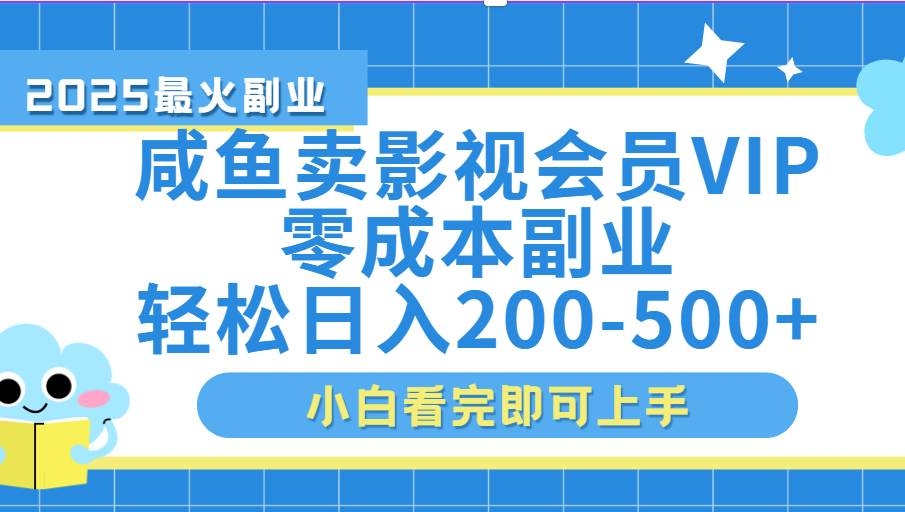 闲鱼零成本卖VIP影视会员:新手日入200-500实操教程