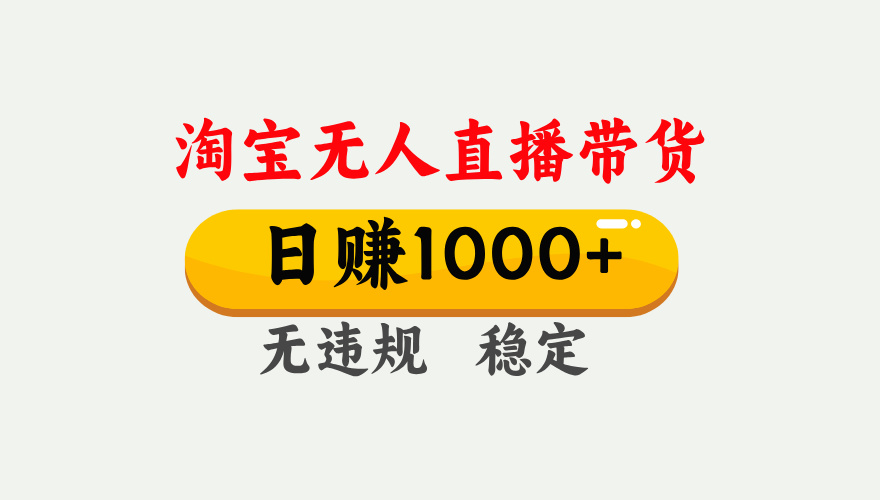 淘宝无人直播带货揭秘:独家技术无违规封号,操作简单日入1000+长期稳定