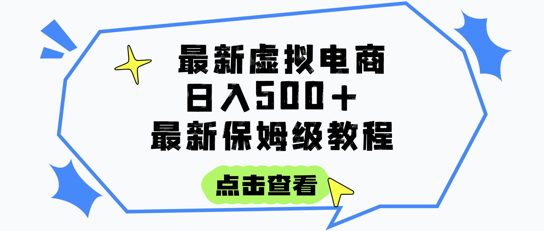 新手友好!每天1小时虚拟电商项目,保姆级教程超详细,日入300+被动收入实操指南