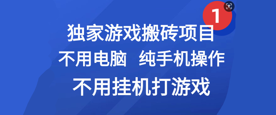 最新游戏搬砖项目:纯手机操作不用电脑挂机,网创副业轻松搞钱