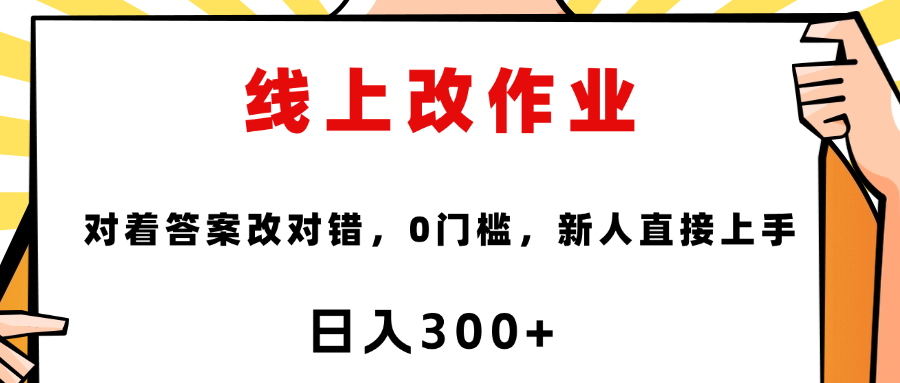 线上改作业照答案改!零门槛新人秒上手,轻松搞定无压力