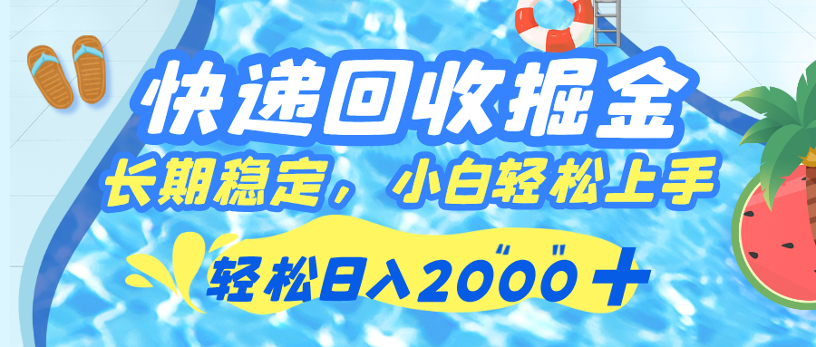 快递回收副业:长期稳定+新手当天上手,轻松日入2000+