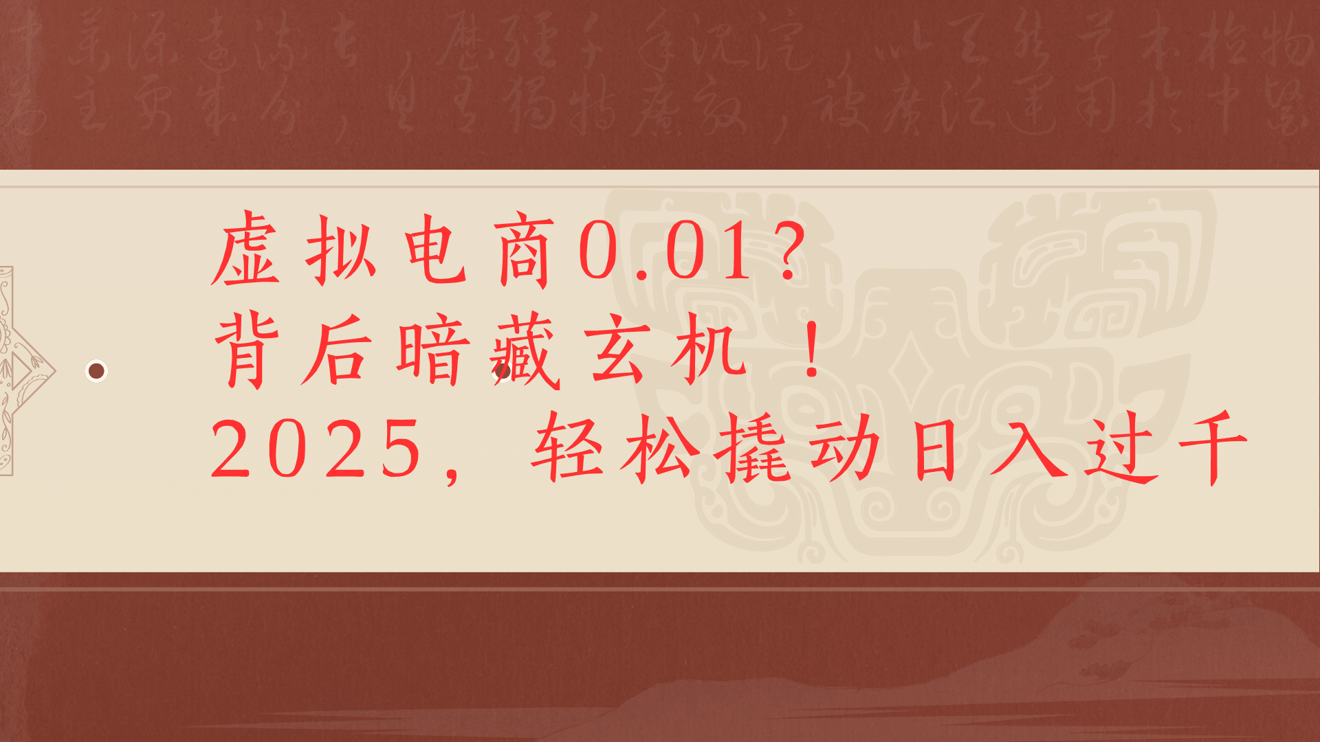 虚拟资料0成本电商新玩法:日入500+,小白也能扭转乾坤