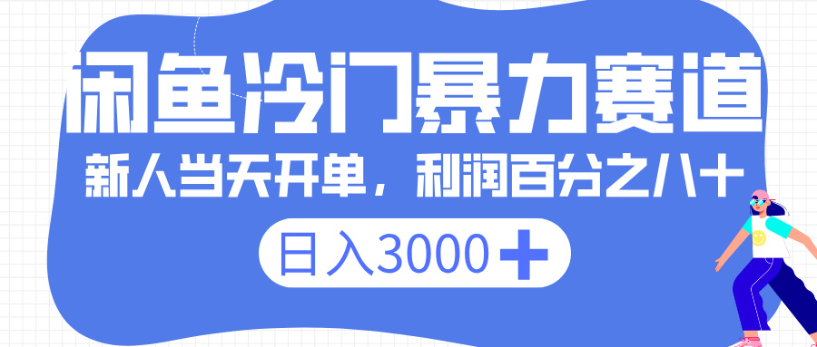 闲鱼冷门暴利赛道:一单80%利润,新手轻松日入3000+