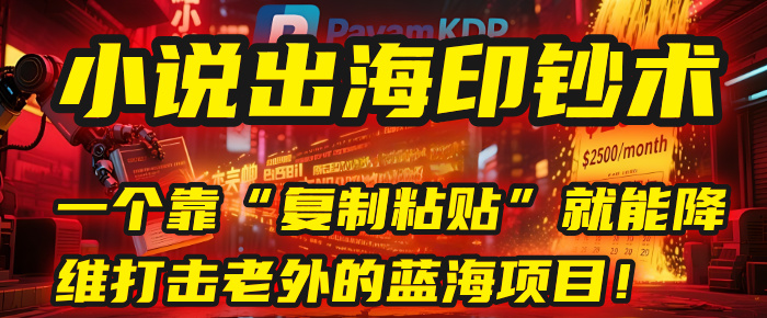 小说出海印钞术: