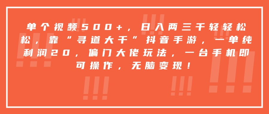 【寻道大千抖音手游】手机操作单利润20!偏门大佬玩法,小白无脑变现指南
