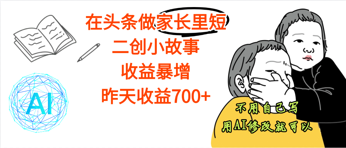 【实测】头条家长里短二创小故事,昨天收益700+,收益暴增不是梦!