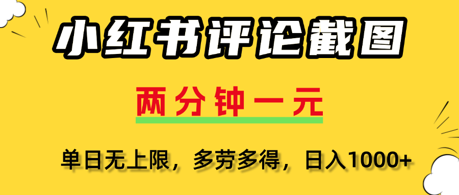 小红书评论截图赚钱:每单0.5元,多劳多得,日结靠谱副业!