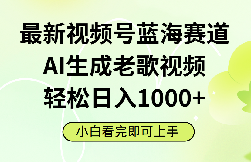 2024视频号蓝海赛道:AI生成老歌视频,小白轻松日入1000+