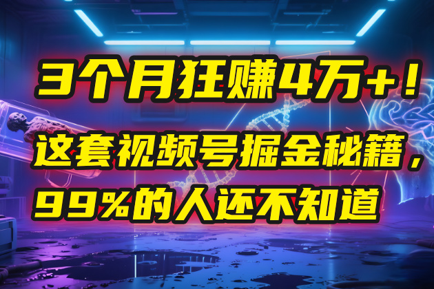 视频号3个月涨粉4万+!我的实操成果与经验分享