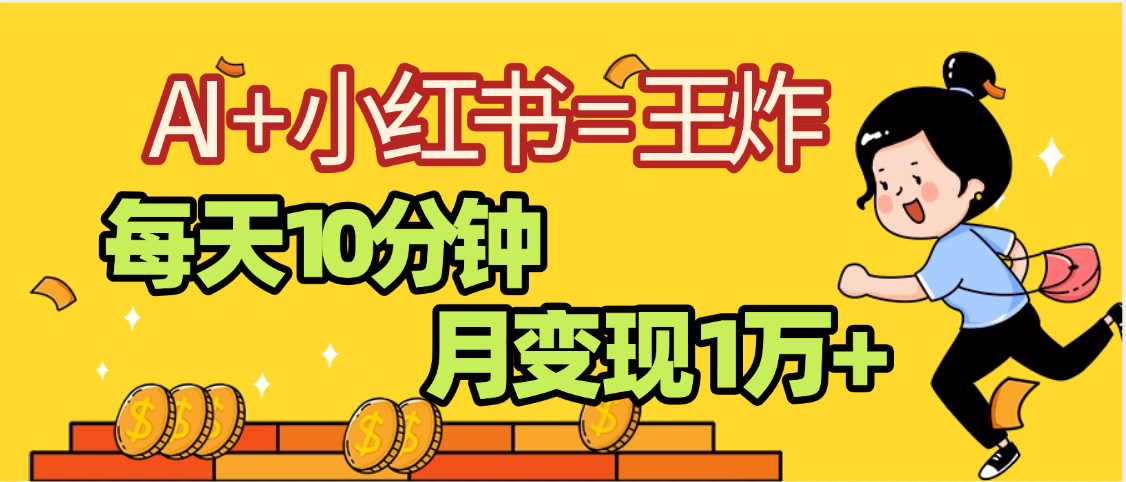 2025副业黑马曝光:0门槛小红书+AI项目,小白轻松月入2万+