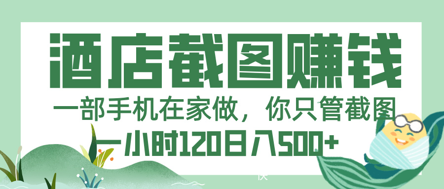 美团酒店截图副业:一部手机在家做,只管截图,轻松日赚500+,时薪120