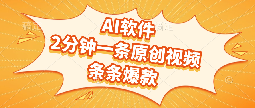AI原创视频软件:2分钟一条,条条爆款技巧