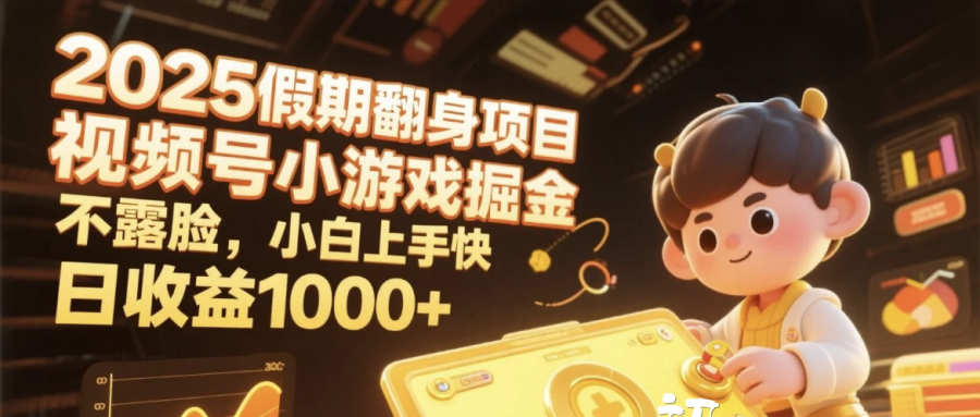 日收益1000+!2025假期翻身项目:视频号小游戏掘金,不露脸小白上手快