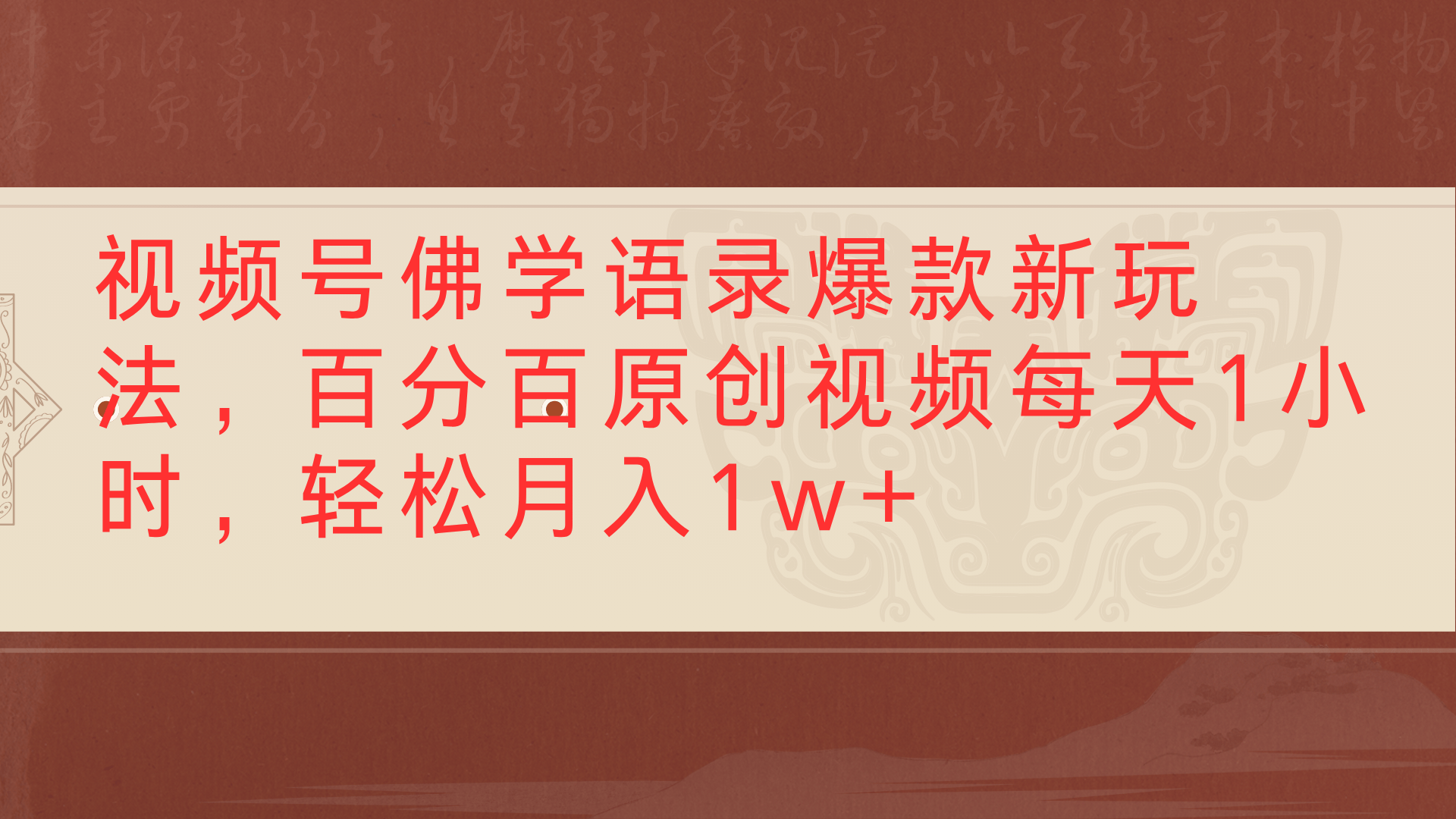 佛学语录视频号爆款玩法:原创视频每天1小时,轻松月入1w+