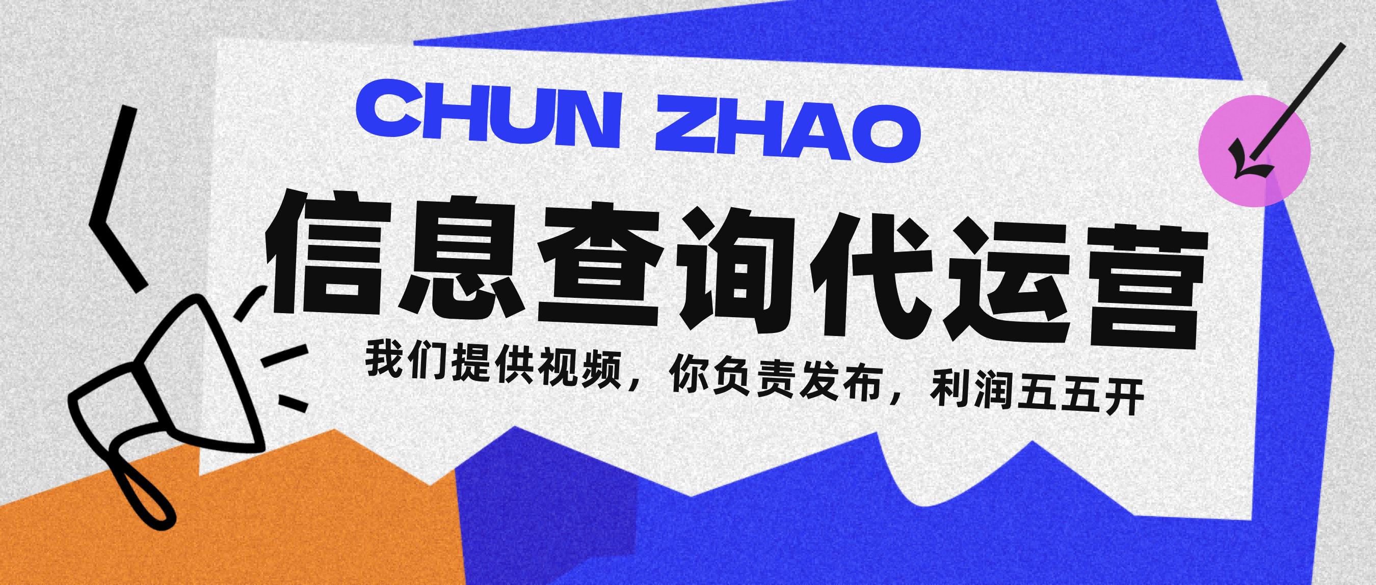 信息查询代运营:小众蓝海爆款项目,每天发视频,单日稳定变现500+