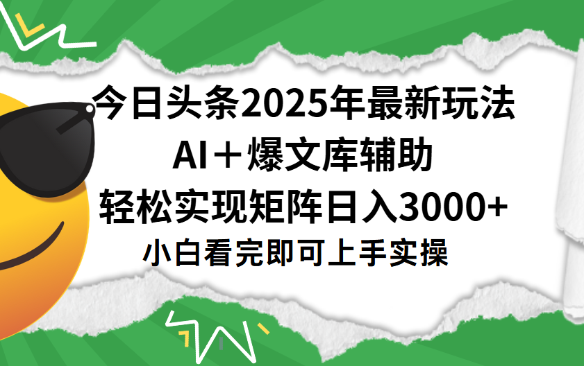 2025今日头条最新玩法:一键生成爆款,轻松实现矩阵日入3000+
